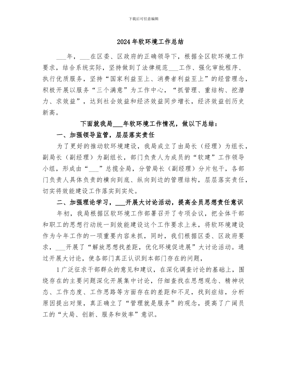 2024年软环境工作总结_第1页