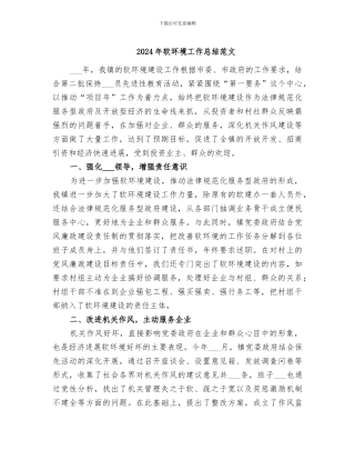 2024年软环境工作总结范文