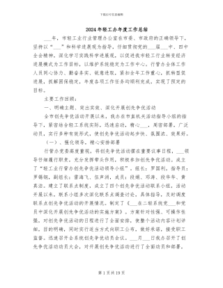 2024年轻工办年度工作总结