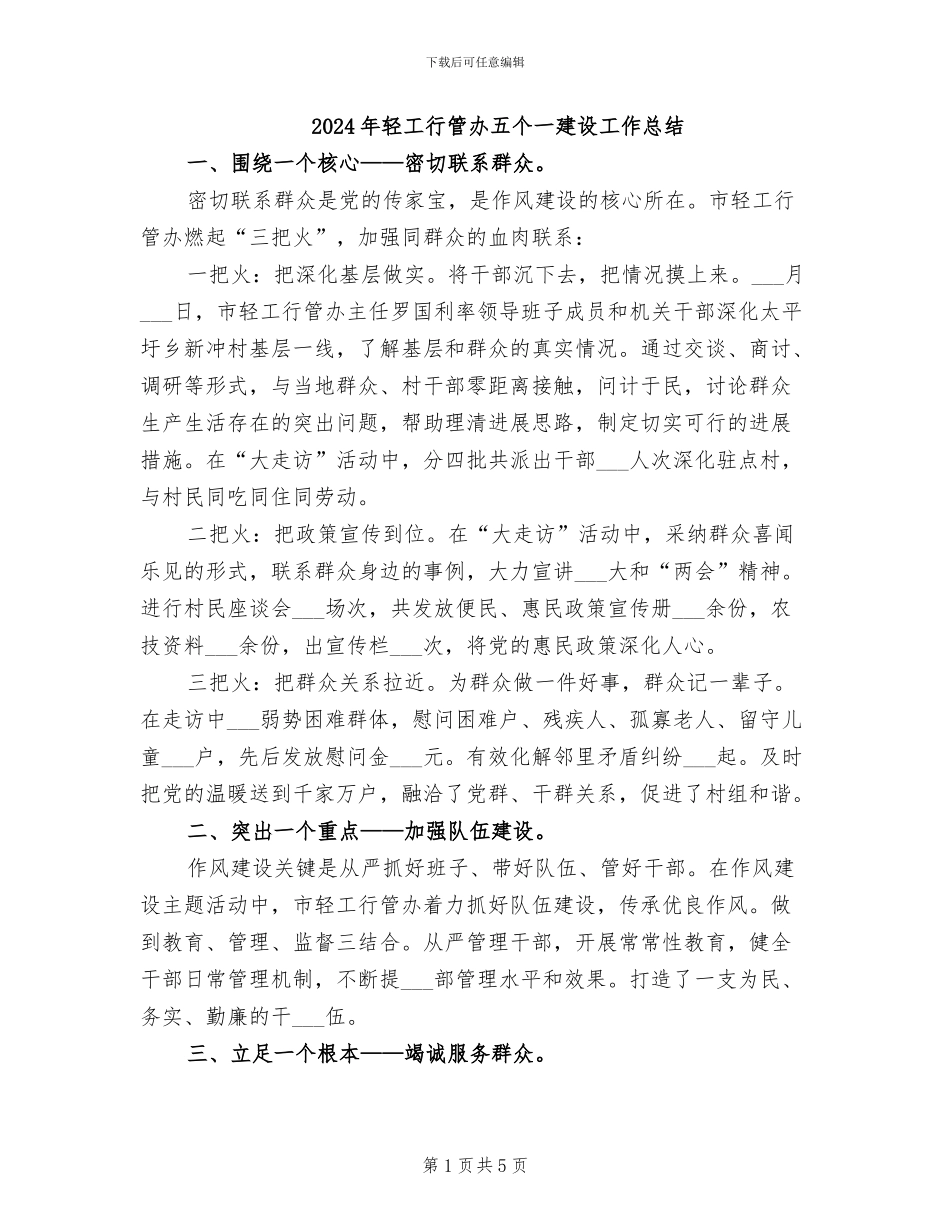 2024年轻工行管办五个一建设工作总结_第1页