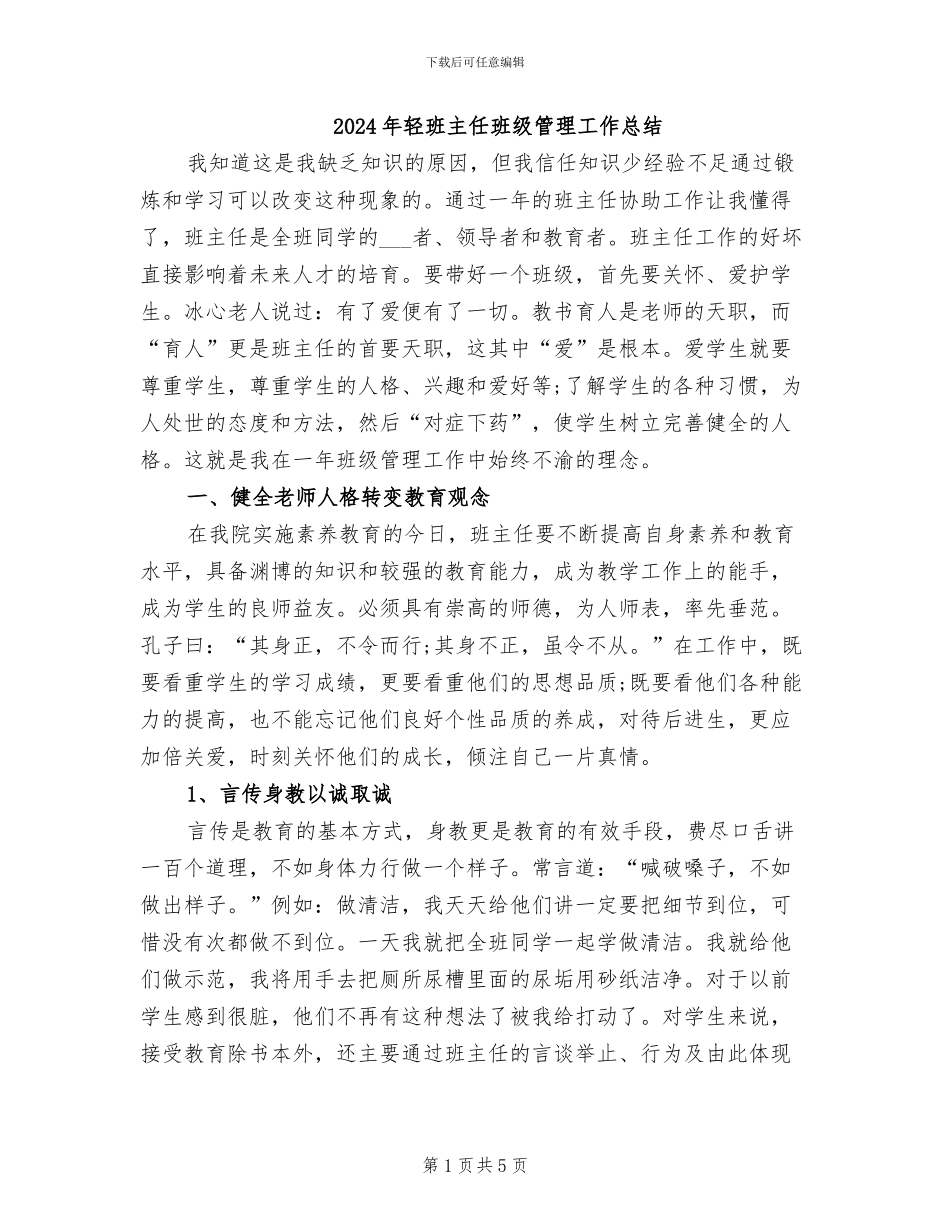 2024年轻班主任班级管理工作总结_第1页