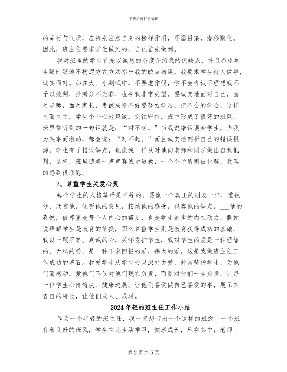 2024年轻班主任班级管理工作总结_第2页