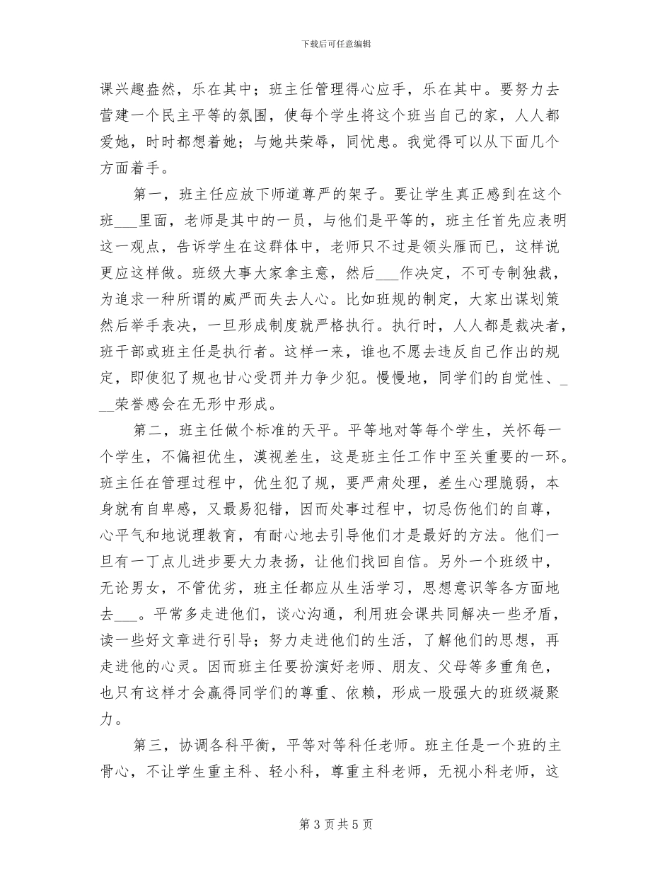 2024年轻班主任班级管理工作总结_第3页