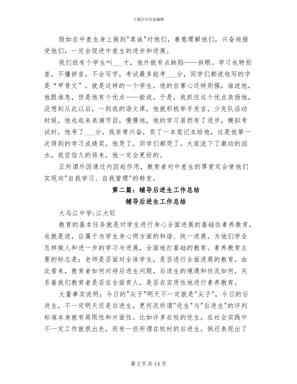 2024年辅导后进生工作总结_第3页