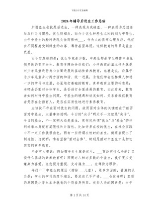 2024年辅导后进生工作总结