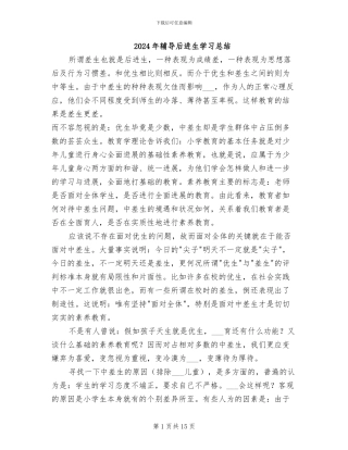 2024年辅导后进生学习总结