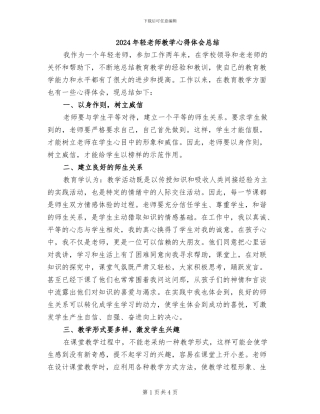 2024年轻教师教学心得体会总结