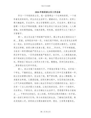 2024年轻的班主任工作总结