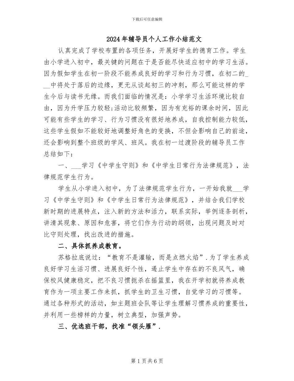 2024年辅导员个人工作小结范文_第1页