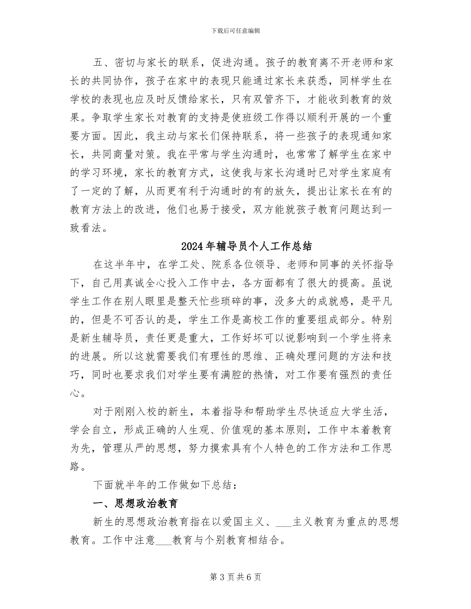 2024年辅导员个人工作小结范文_第3页