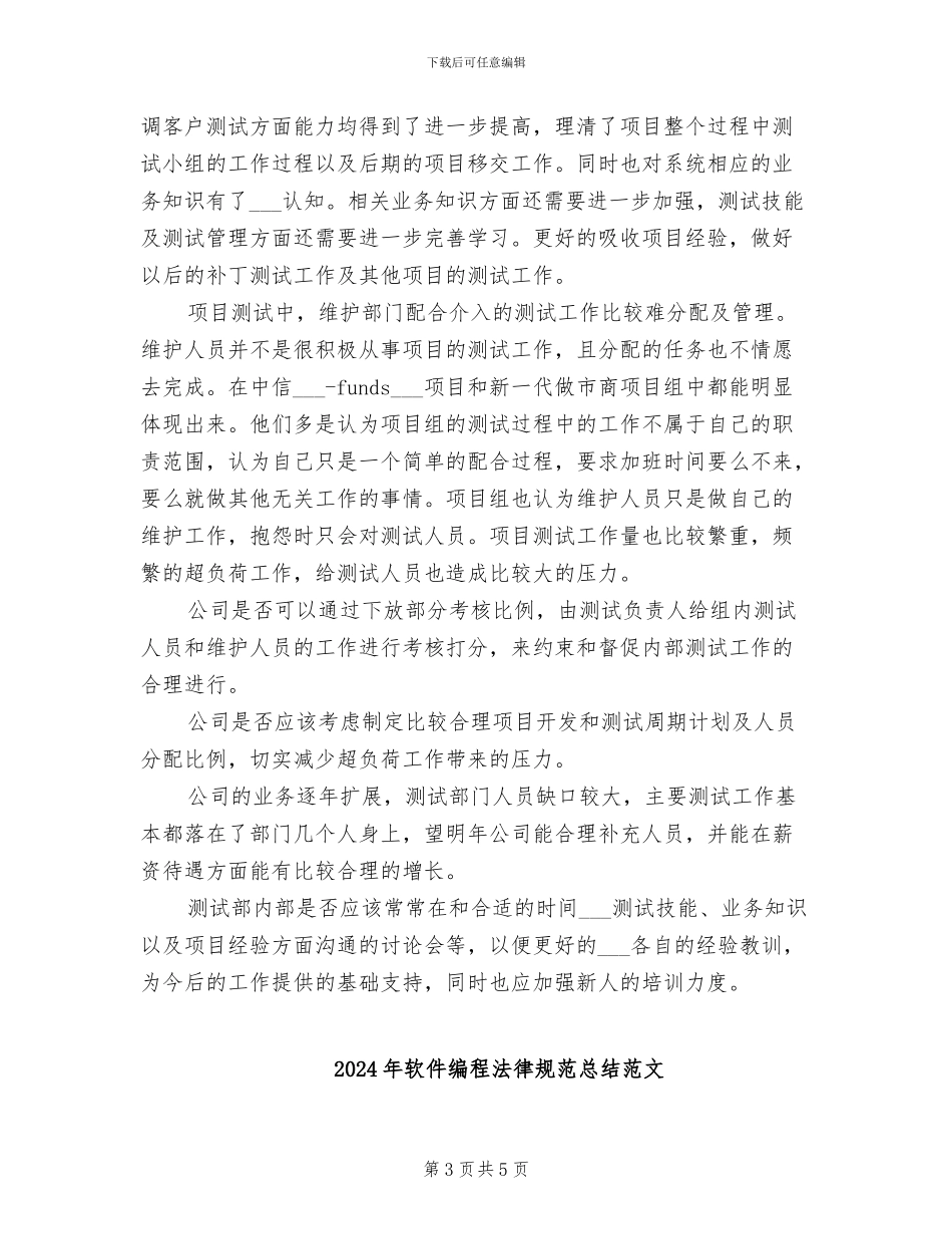 2024年软件编程测试部工作总结_第3页