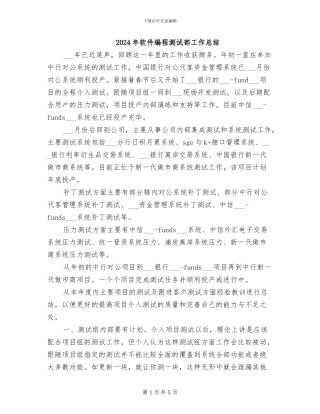 2024年软件编程测试部工作总结