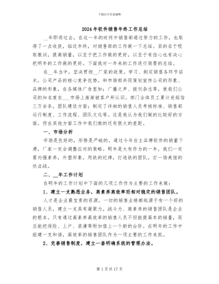 2024年软件销售年终工作总结