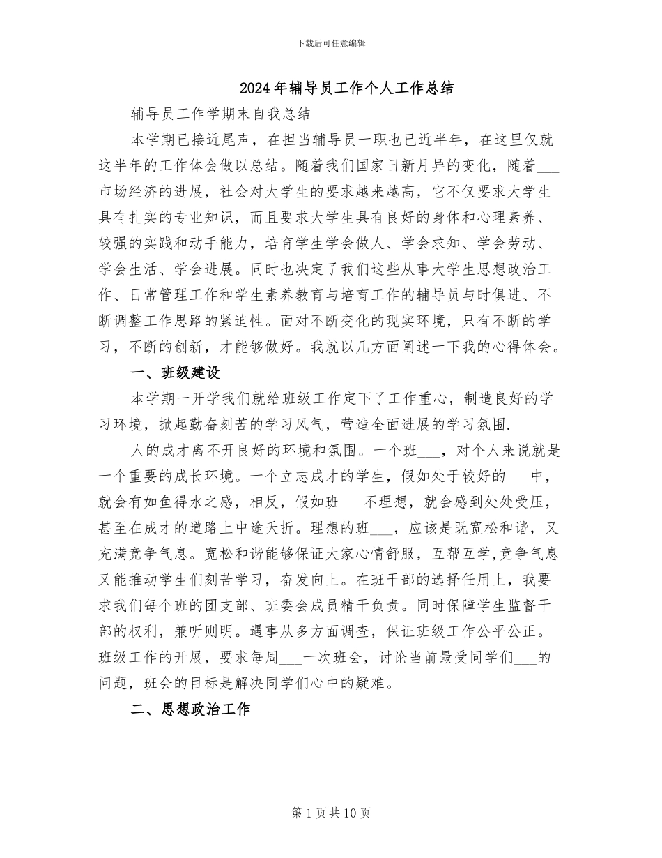 2024年辅导员工作个人工作总结_第1页