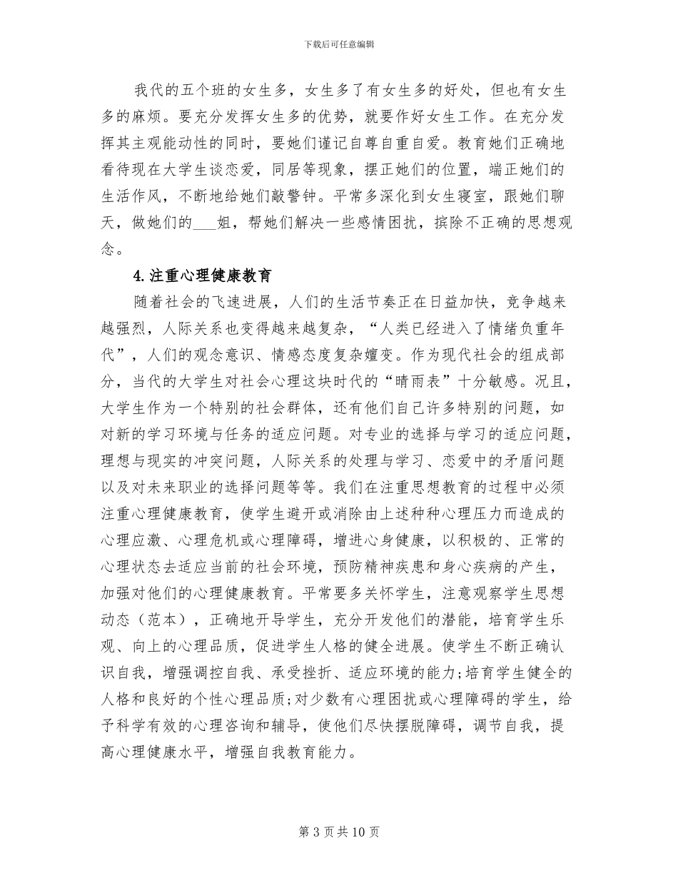 2024年辅导员工作个人工作总结_第3页