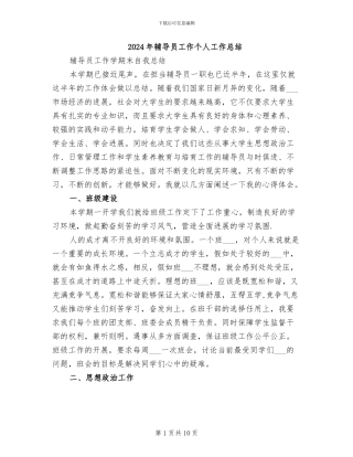 2024年辅导员工作个人工作总结