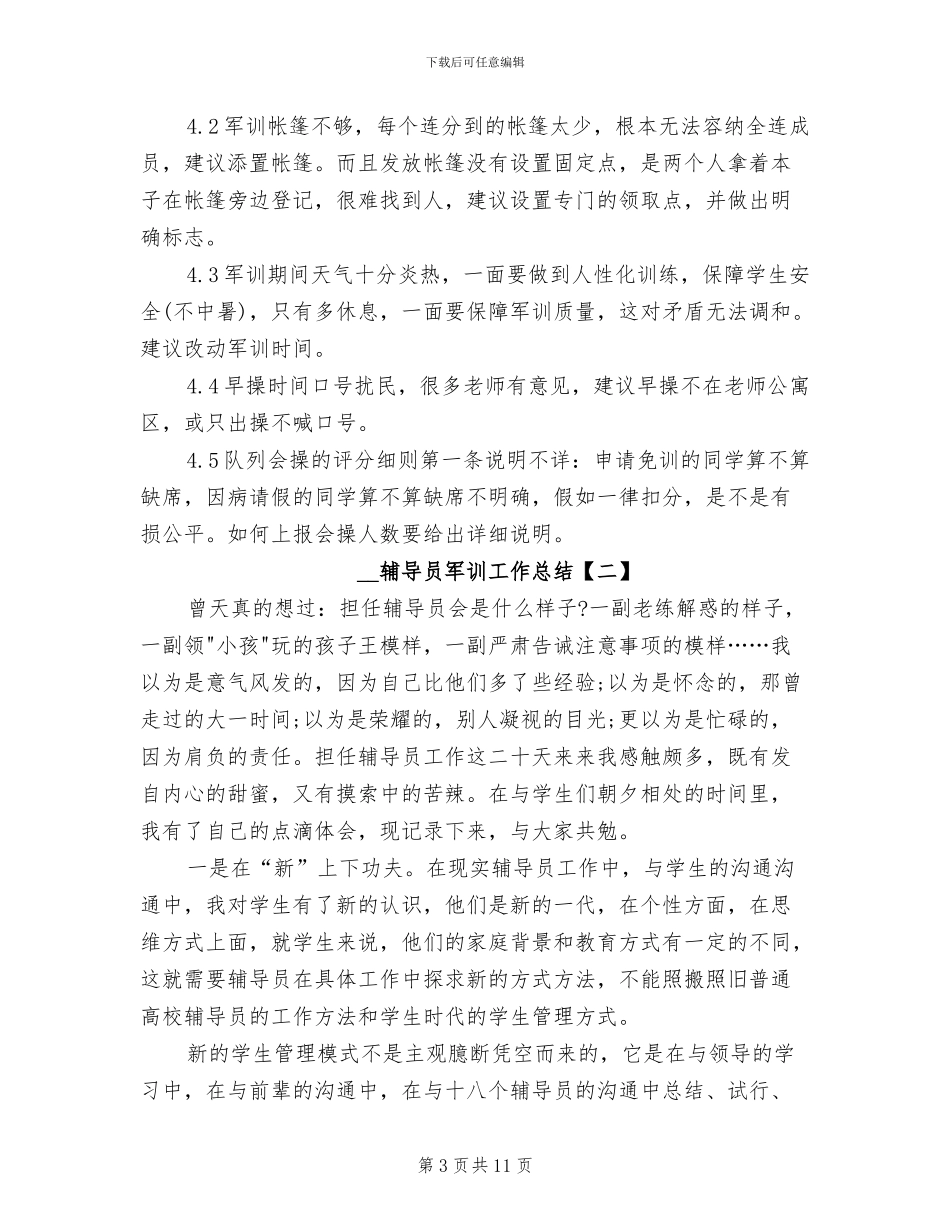 2024年辅导员军训工作总结_第3页