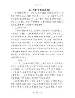 2024年辅导员军训工作总结