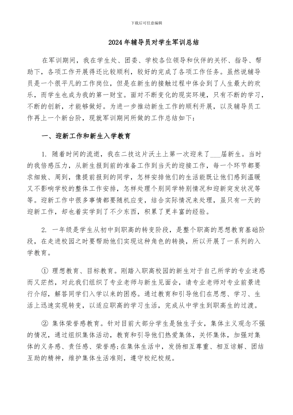 2024年辅导员对学生军训总结_第1页