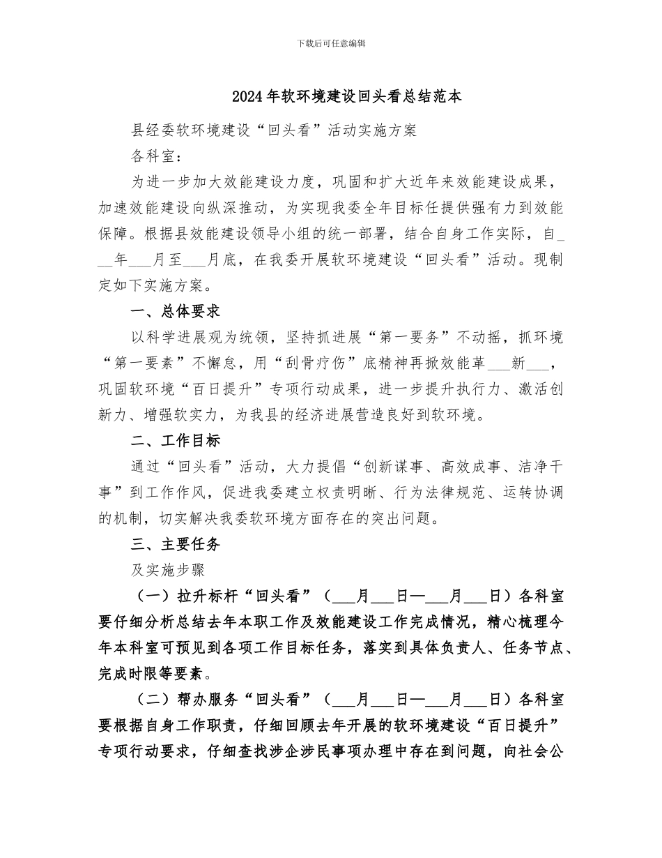 2024年软环境建设回头看总结范本_第1页