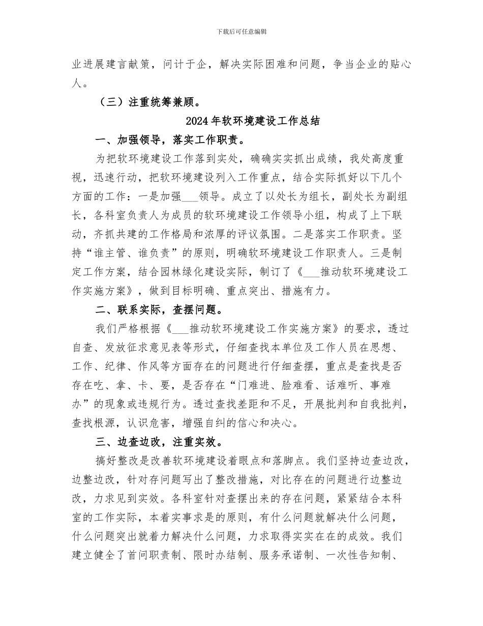 2024年软环境建设回头看总结范本_第3页