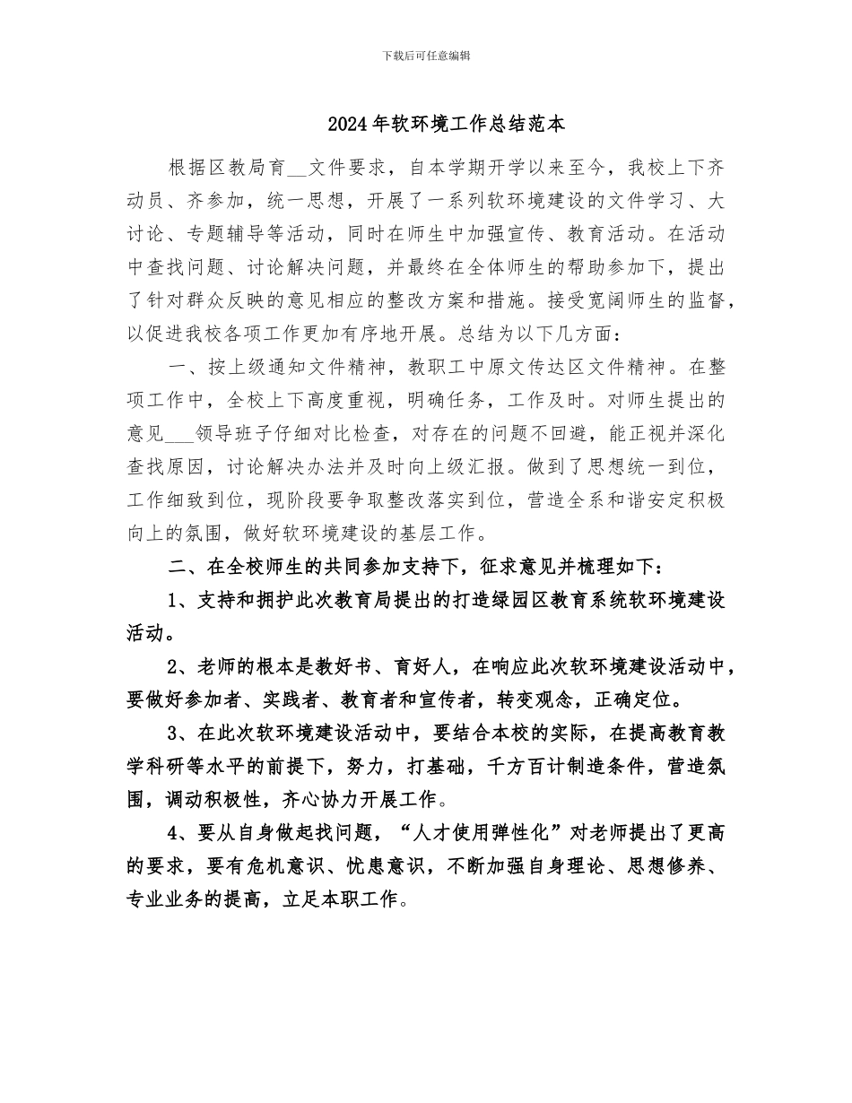 2024年软环境工作总结范本_第1页