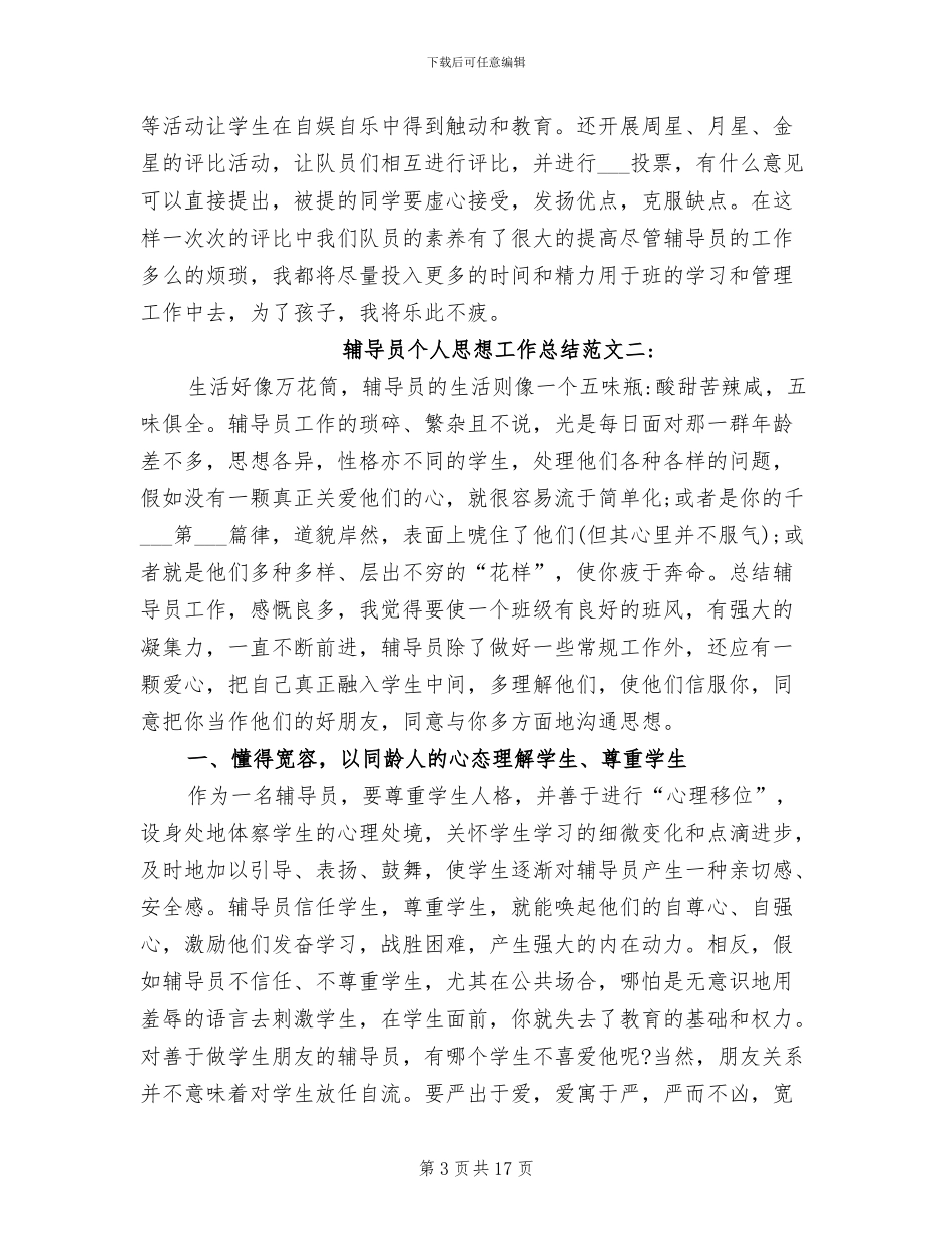 2024年辅导员个人思想工作总结_第3页