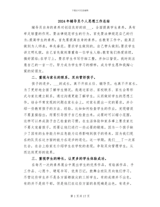 2024年辅导员个人思想工作总结