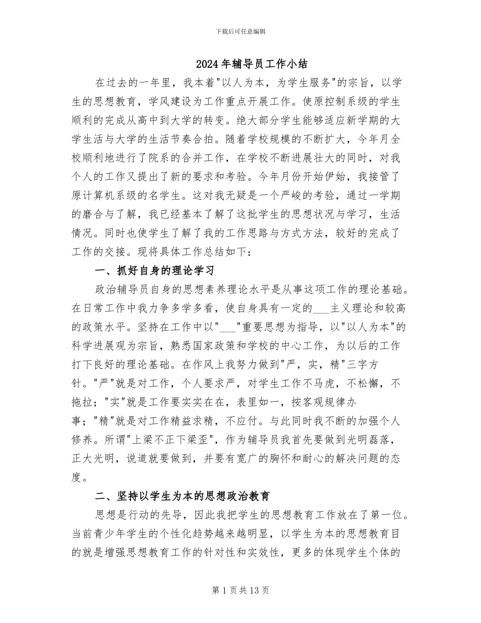 2024年辅导员工作小结_第1页