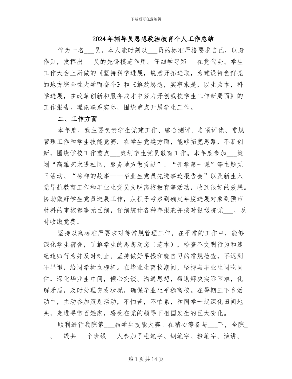 2024年辅导员思想政治教育个人工作总结_第1页