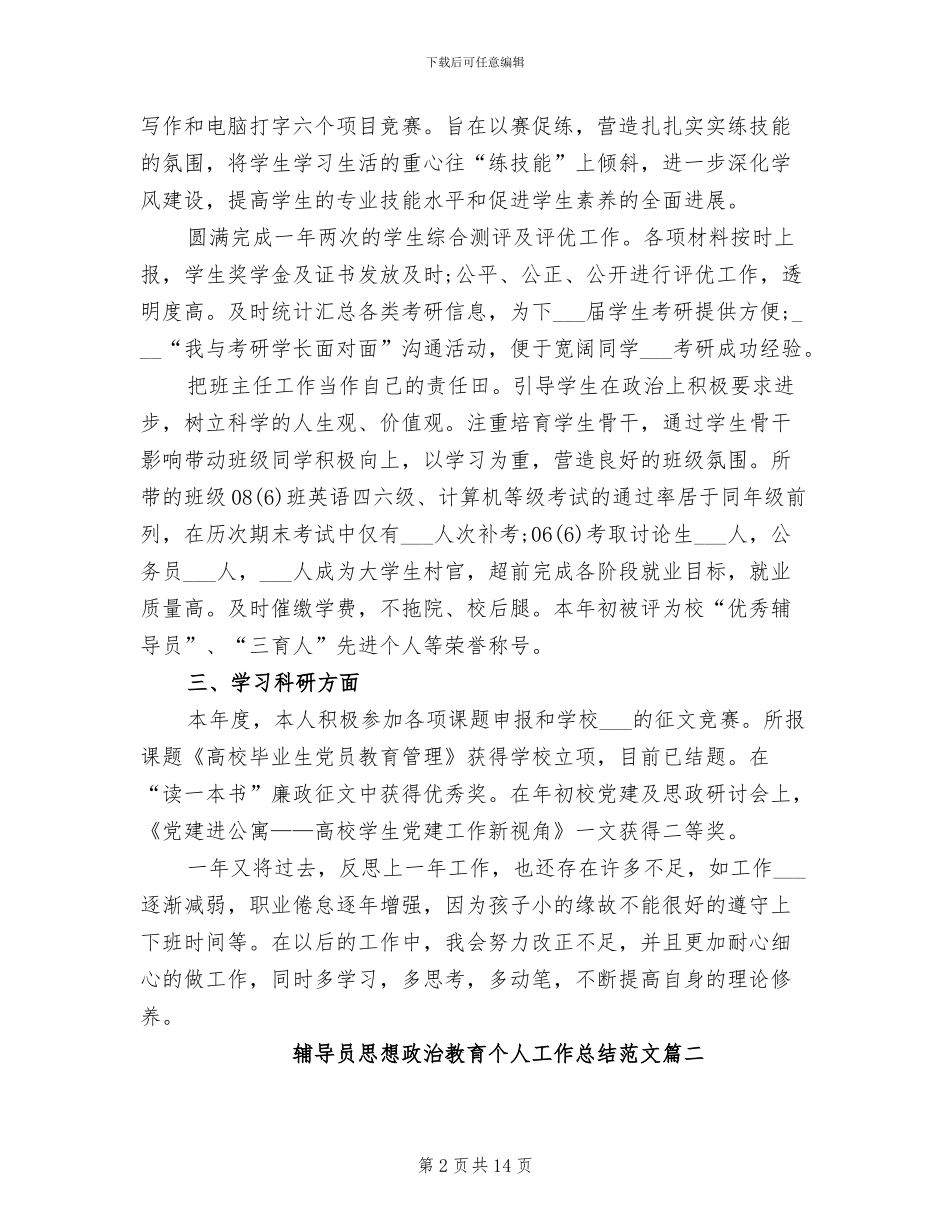 2024年辅导员思想政治教育个人工作总结_第2页