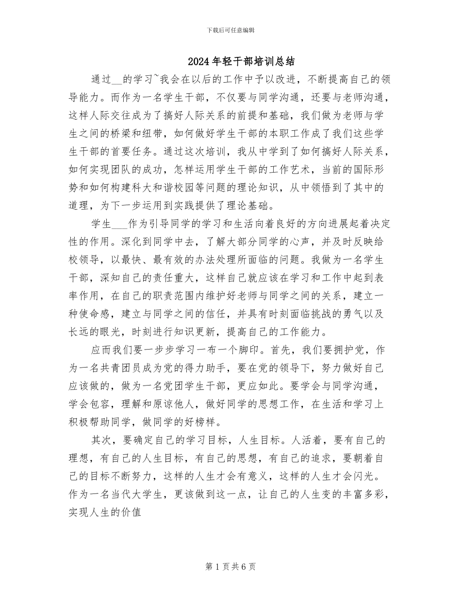 2024年轻干部培训总结_第1页