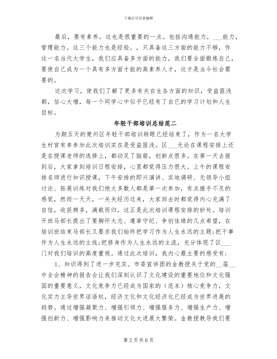 2024年轻干部培训总结_第2页