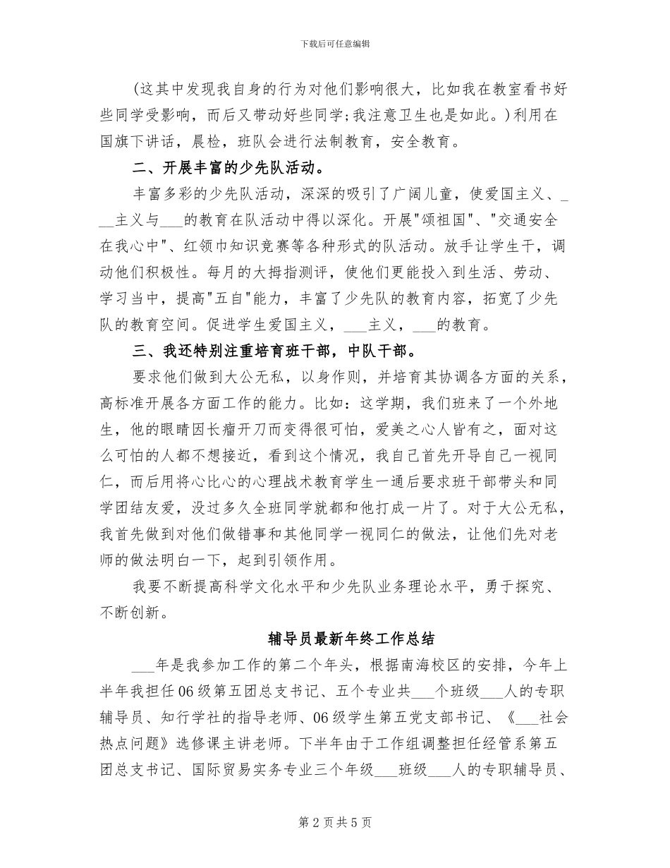 2024年辅导员总结个人工作总结_第2页