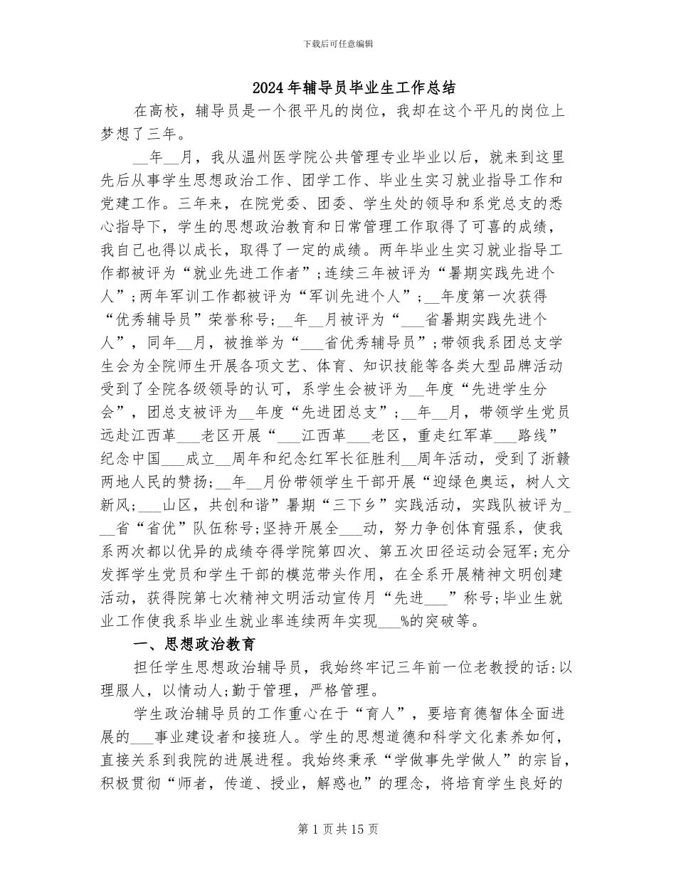 2024年辅导员毕业生工作总结_第1页