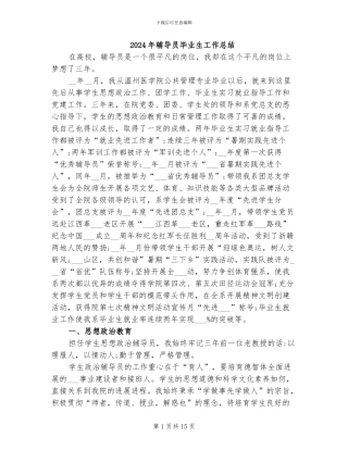 2024年辅导员毕业生工作总结