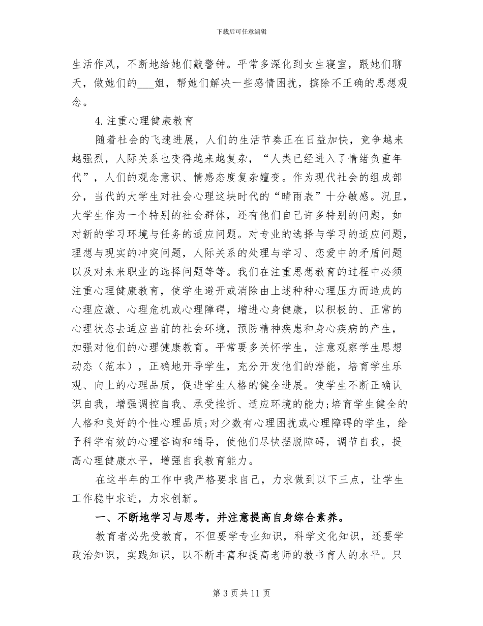 2024年辅导员期末工作总结_第3页