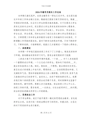 2024年辅导员期末工作总结