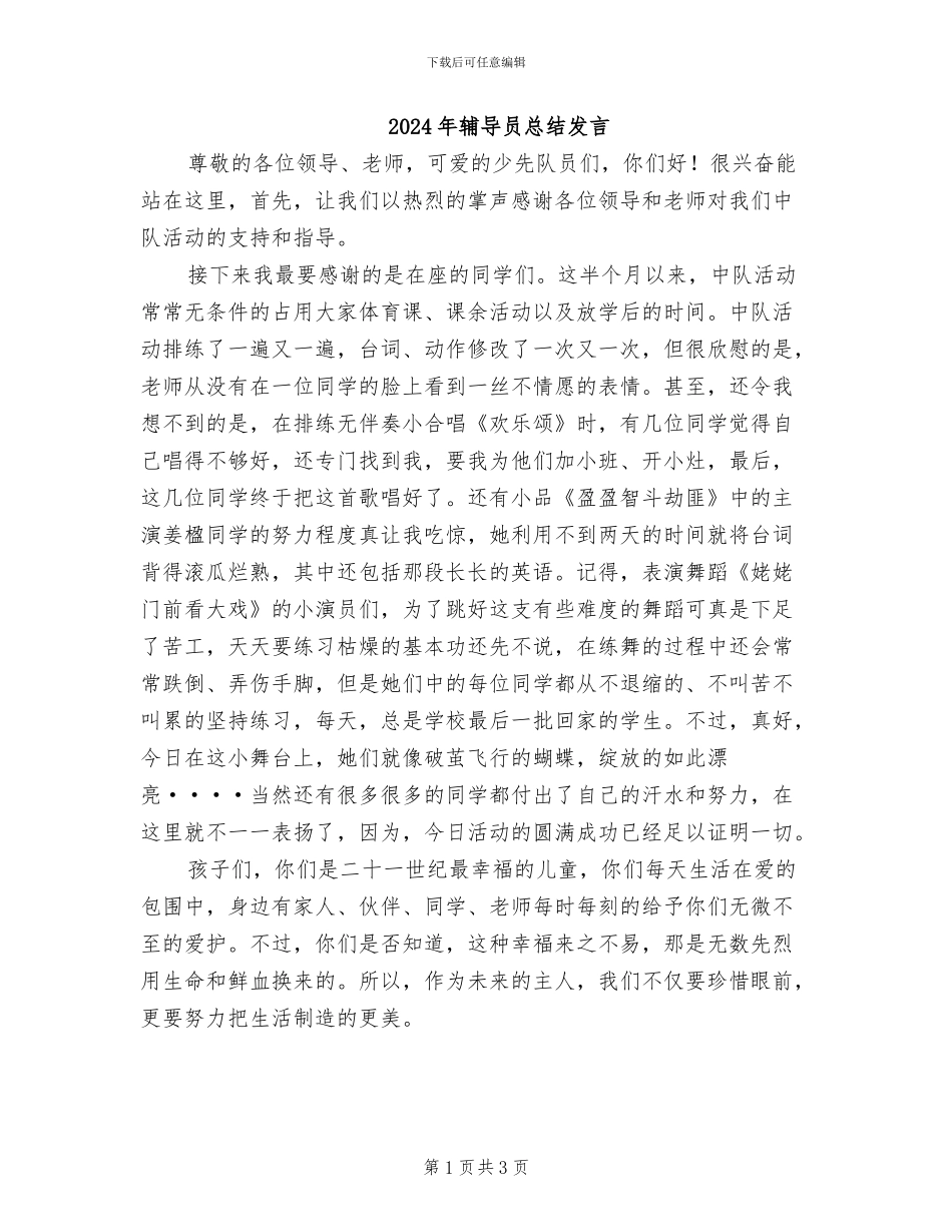 2024年辅导员总结发言_第1页
