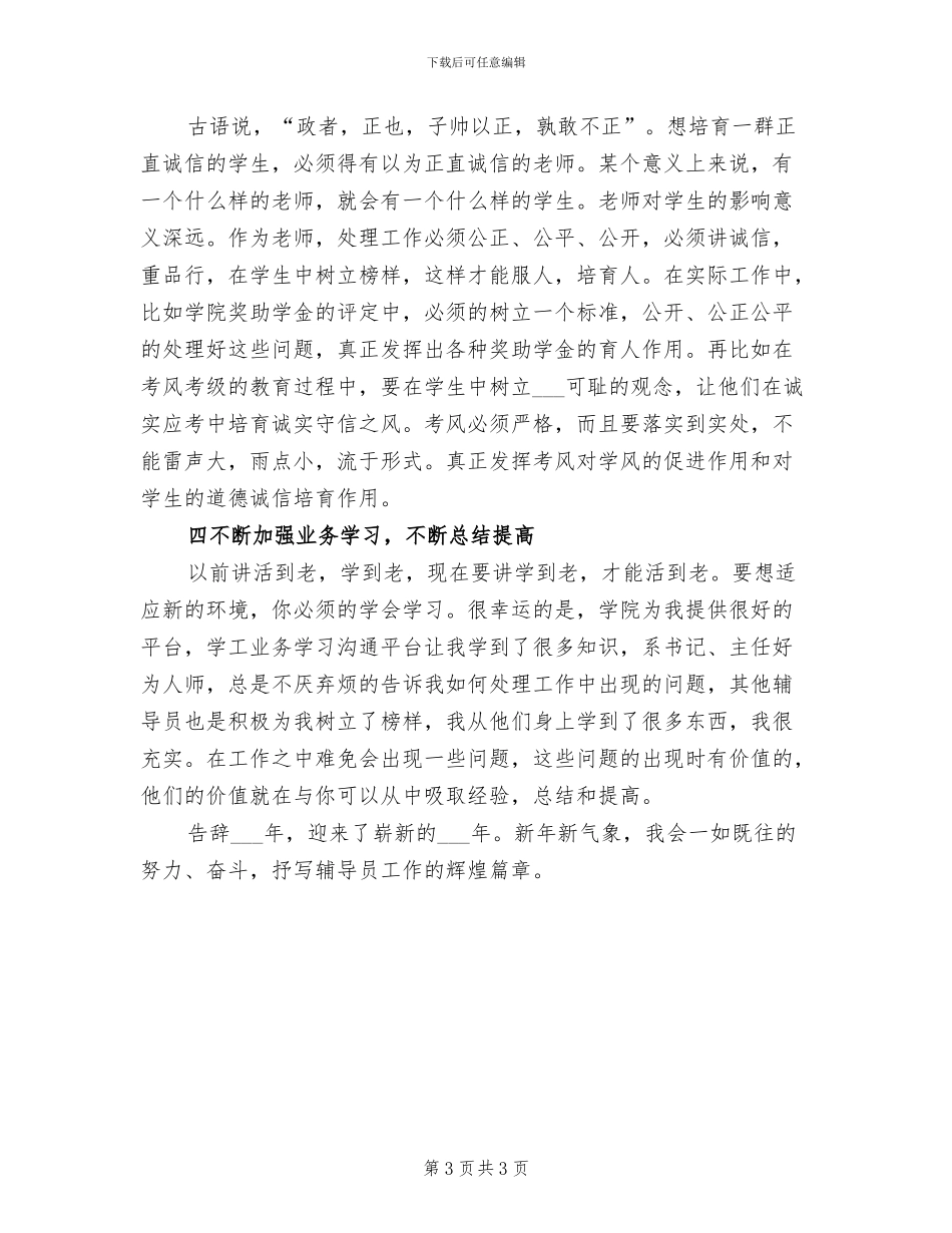 2024年辅导员总结发言_第3页