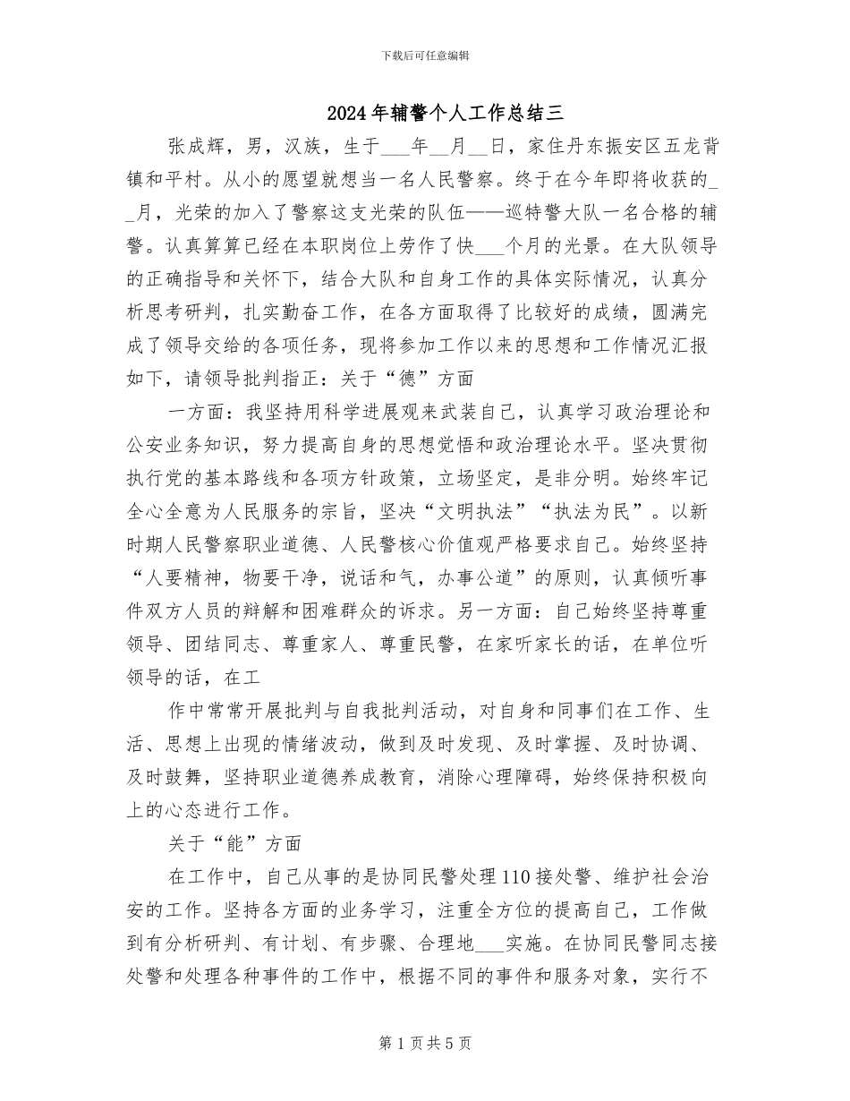 2024年辅警个人工作总结三_第1页