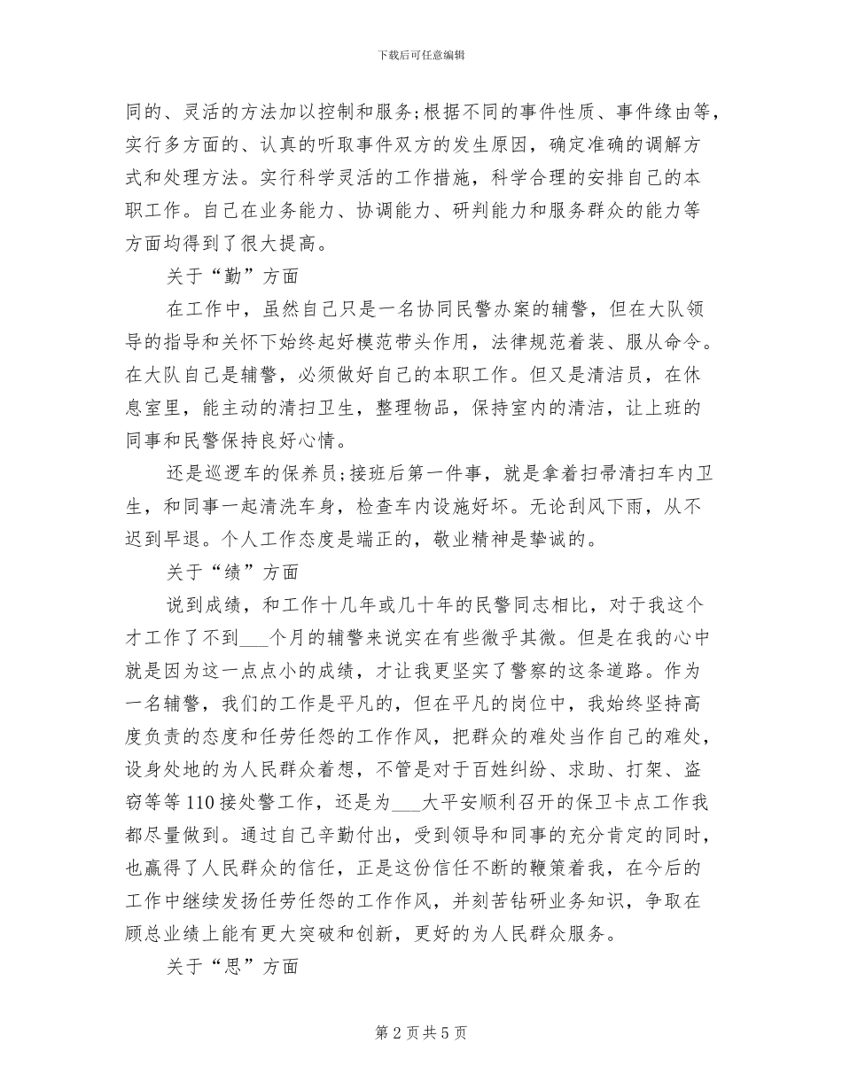 2024年辅警个人工作总结三_第2页