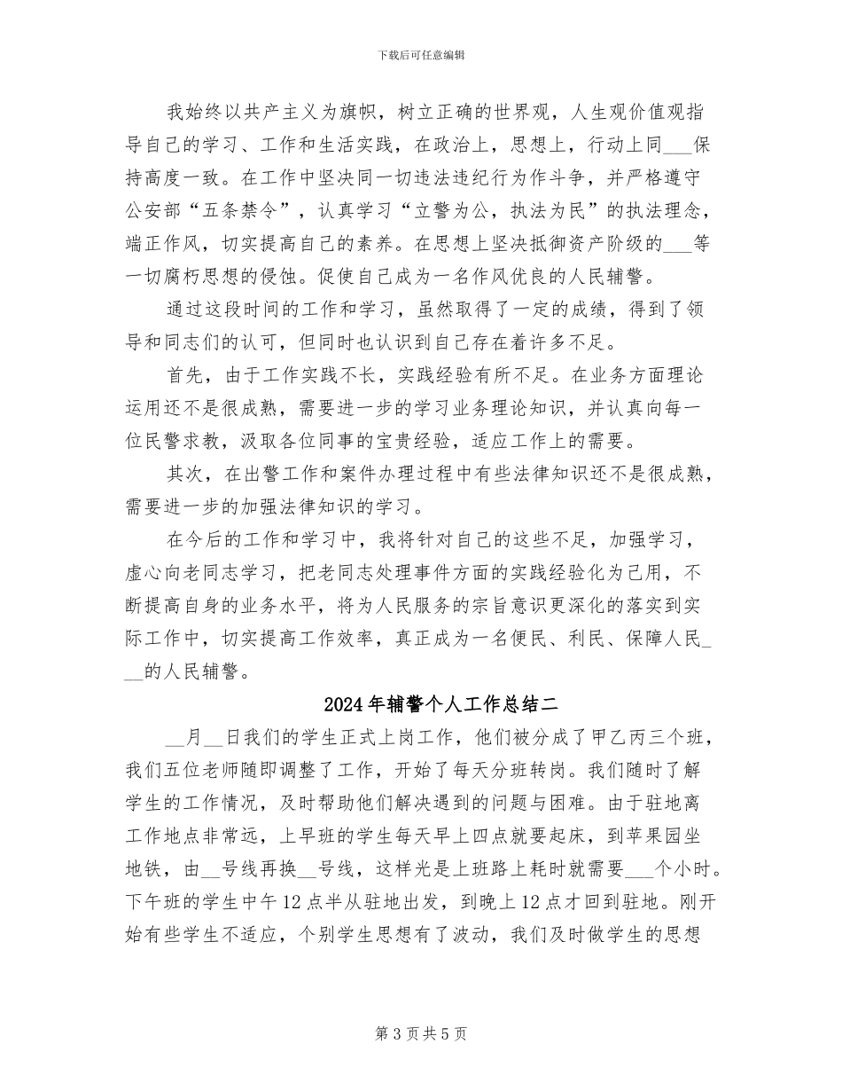 2024年辅警个人工作总结三_第3页