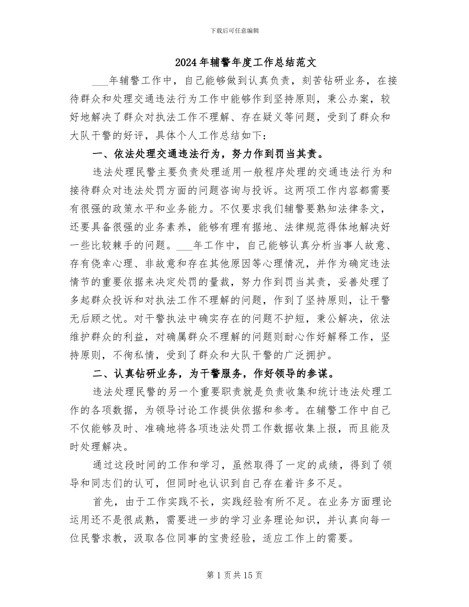 2024年辅警年度工作总结范文_第1页