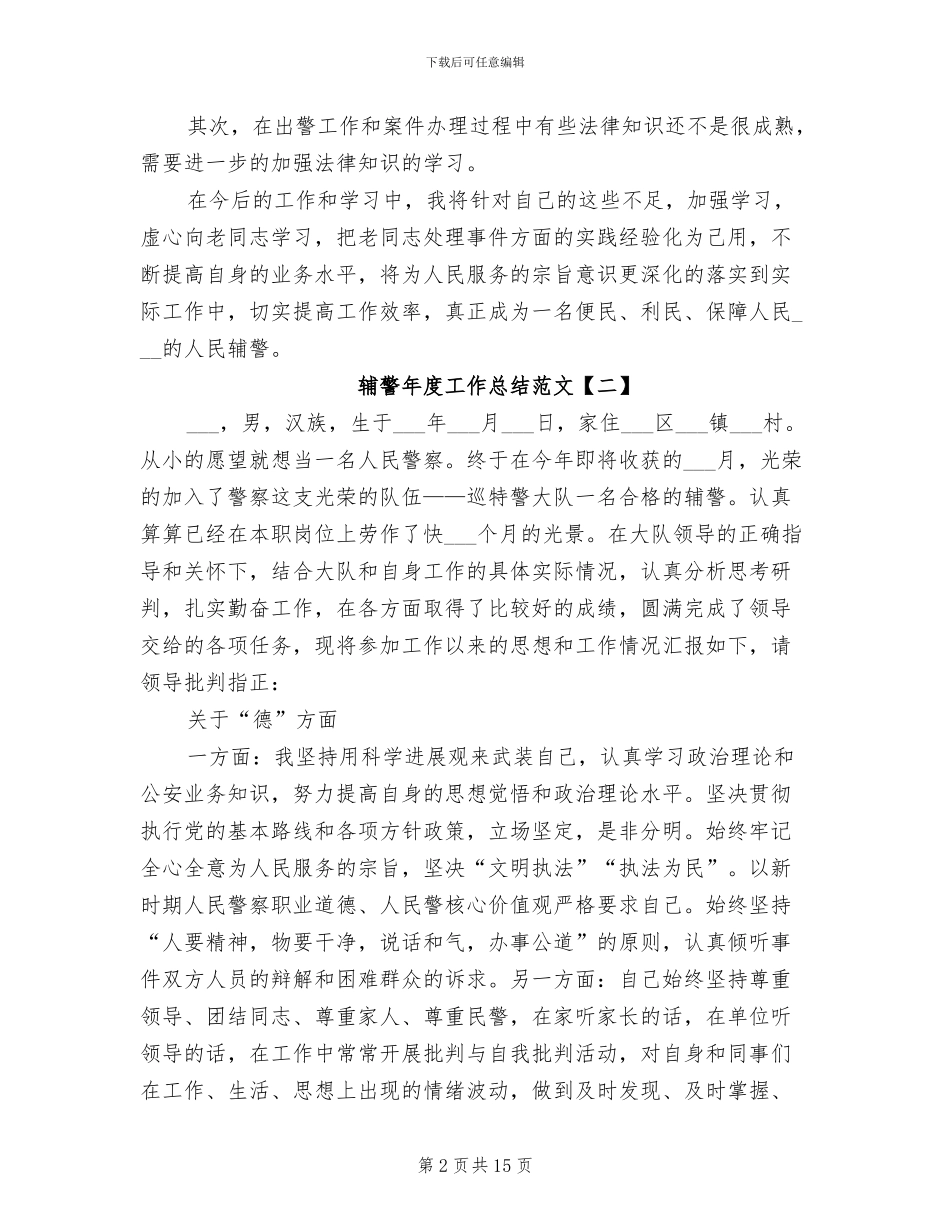 2024年辅警年度工作总结范文_第2页