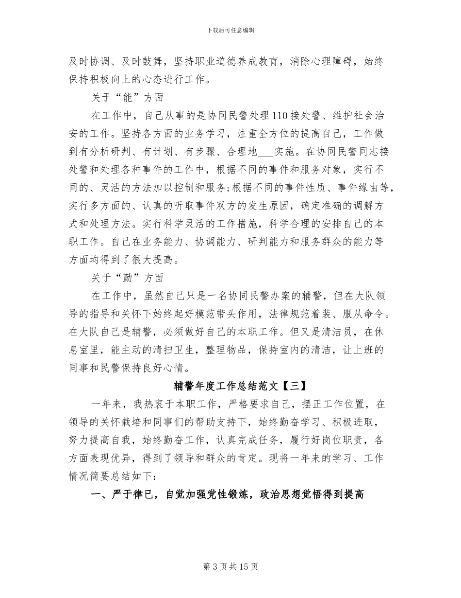 2024年辅警年度工作总结范文_第3页