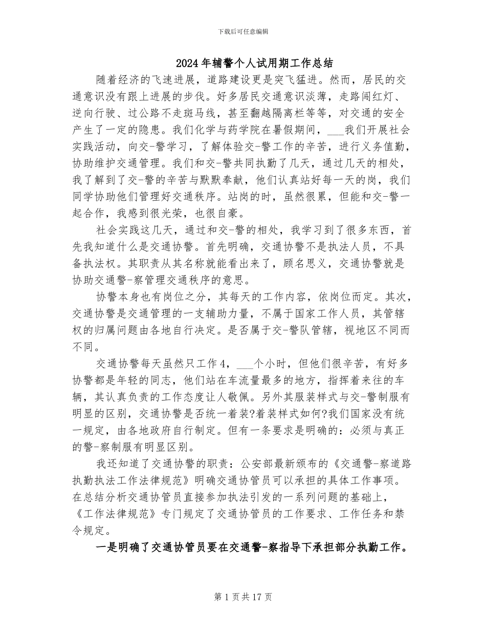 2024年辅警个人试用期工作总结_第1页