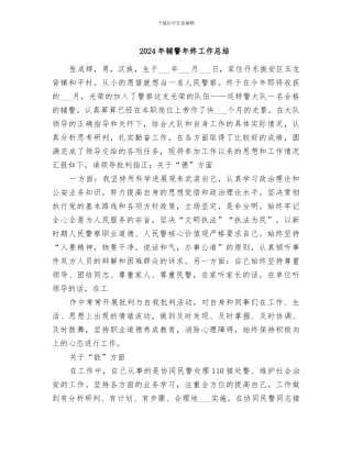 2024年辅警年终工作总结