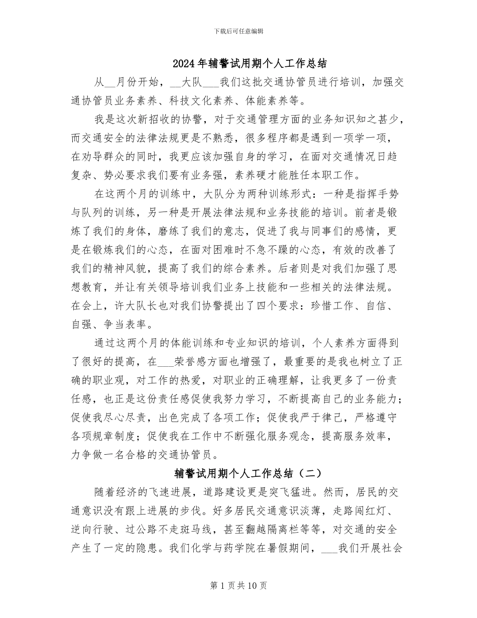 2024年辅警试用期个人工作总结_第1页