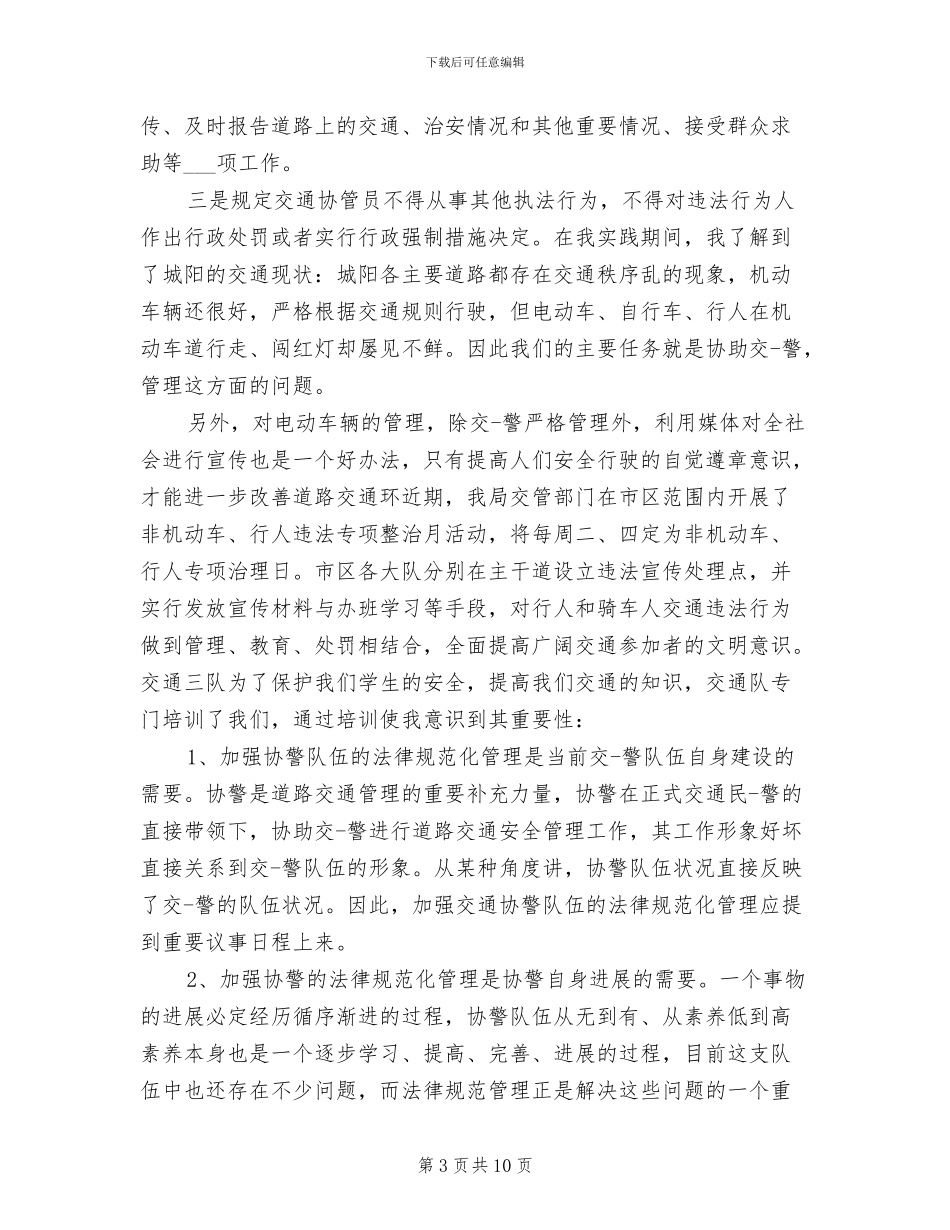 2024年辅警试用期个人工作总结_第3页